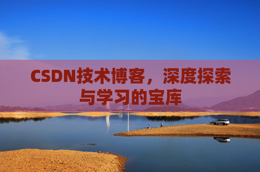 CSDN技术博客,深度探索与学习的宝库